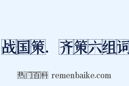 战国策．齐策六组词是什么意思的图片